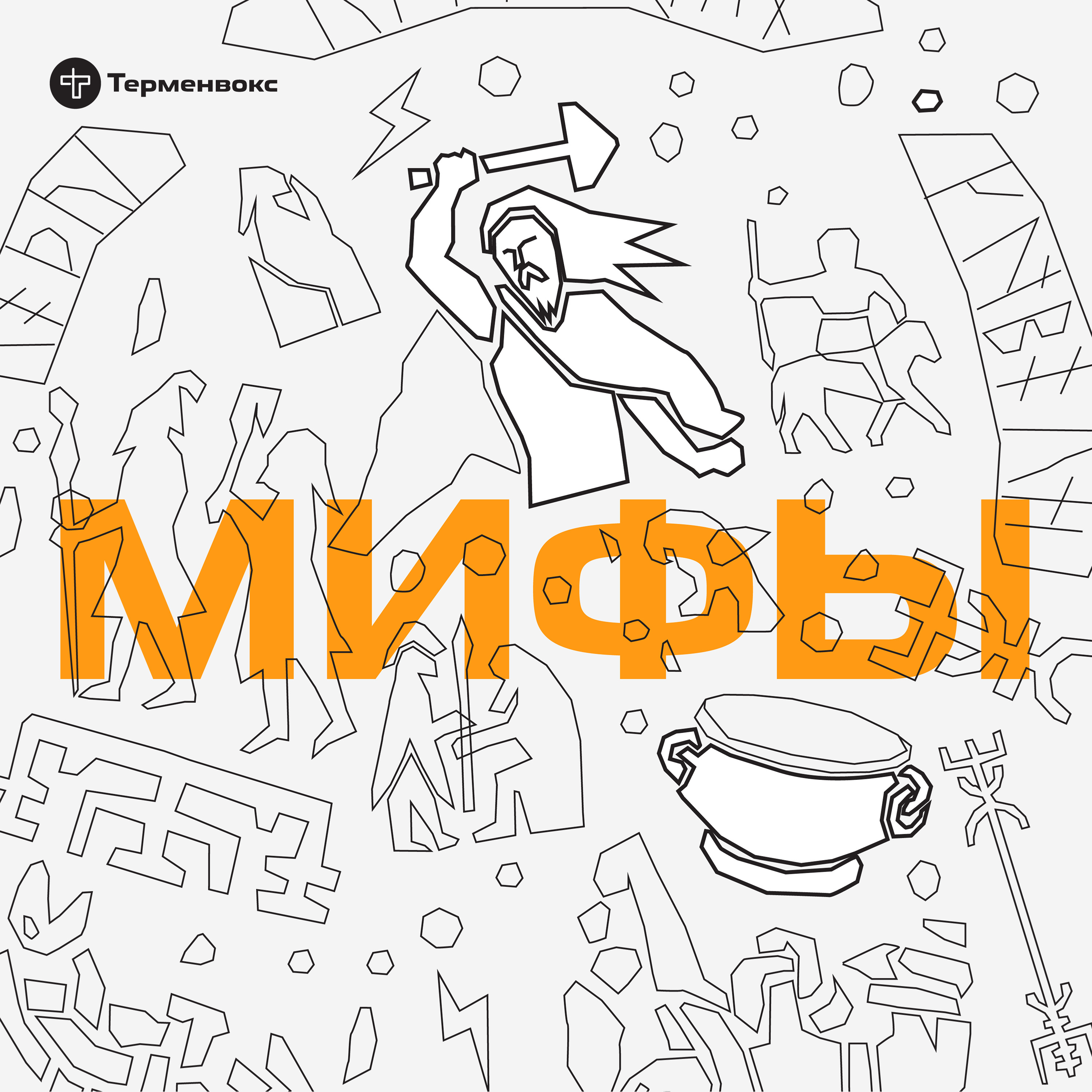 Глава 8. Тор episode artwork
