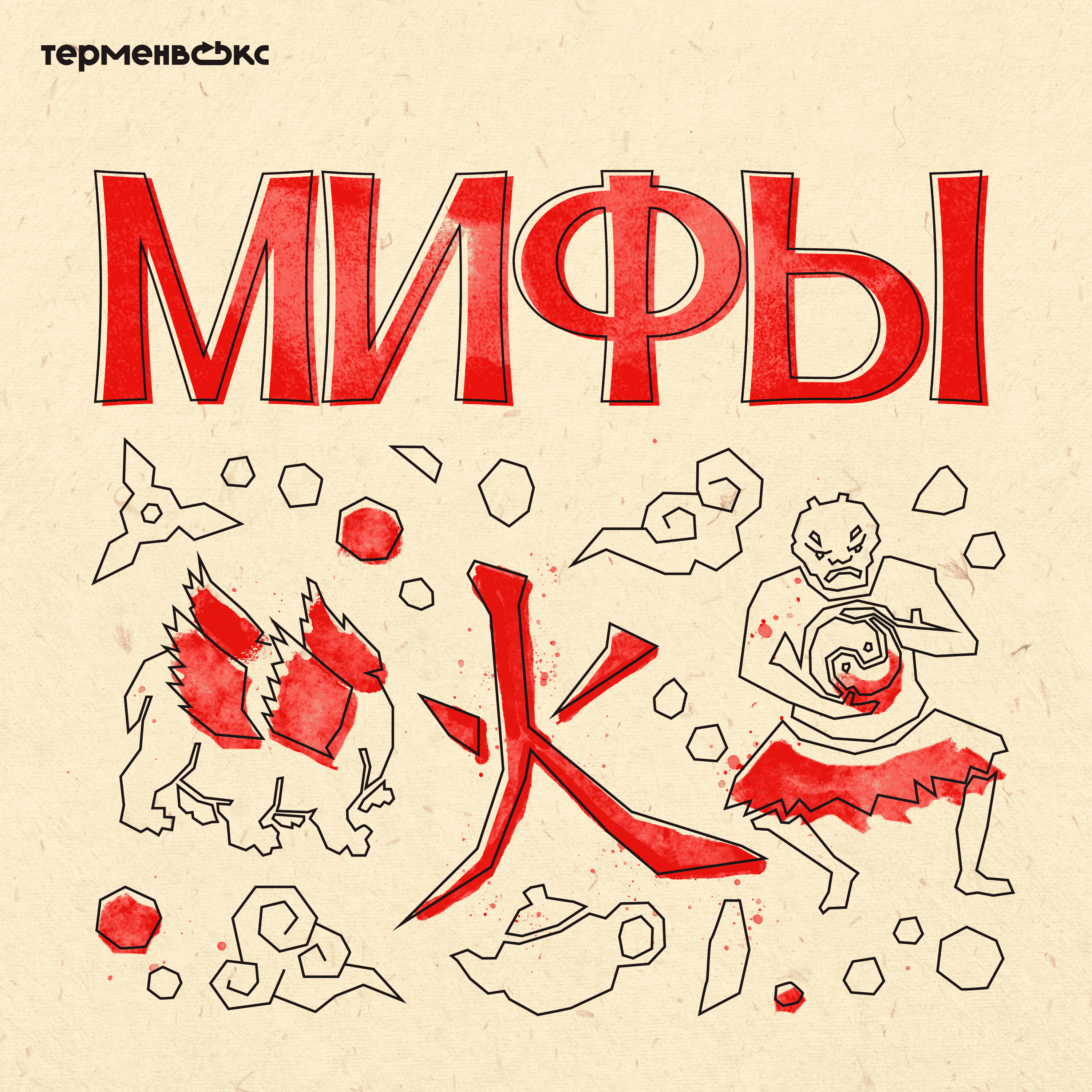 Глава 2. Паньгу и Нюй-ва. Мироздание Китая