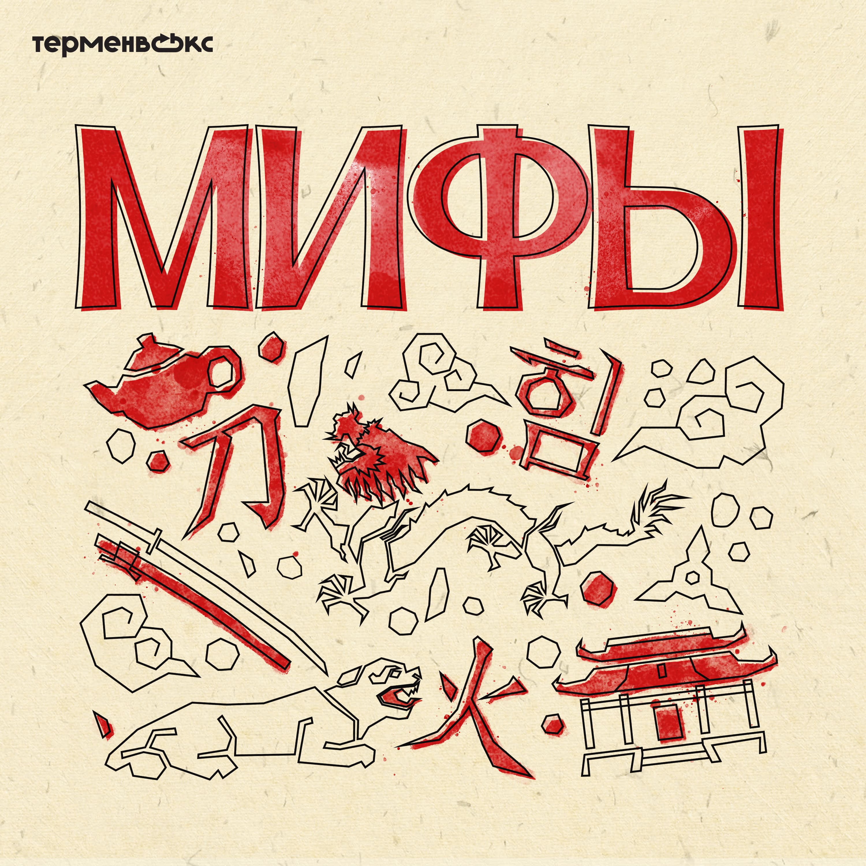 Трейлер подкаста «Мифы» episode artwork