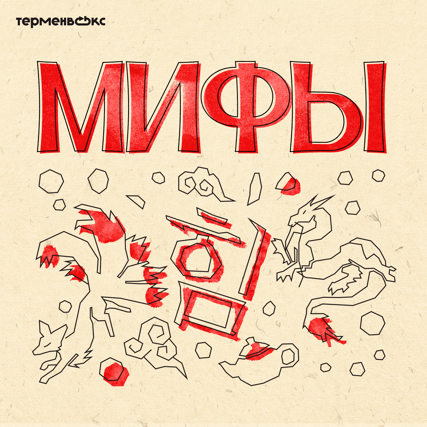 Глава 13. Имуги и Кумихо. Чудовища Кореи