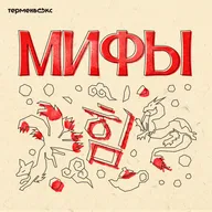 Глава 13. Имуги и Кумихо. Чудовища Кореи