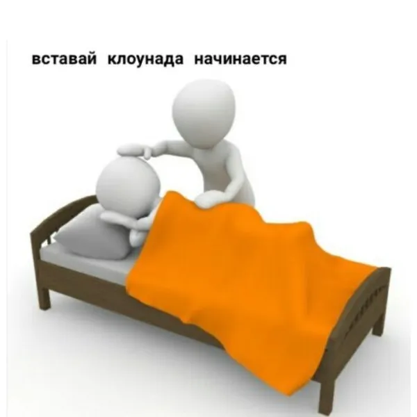 вставай, клоунада начинается