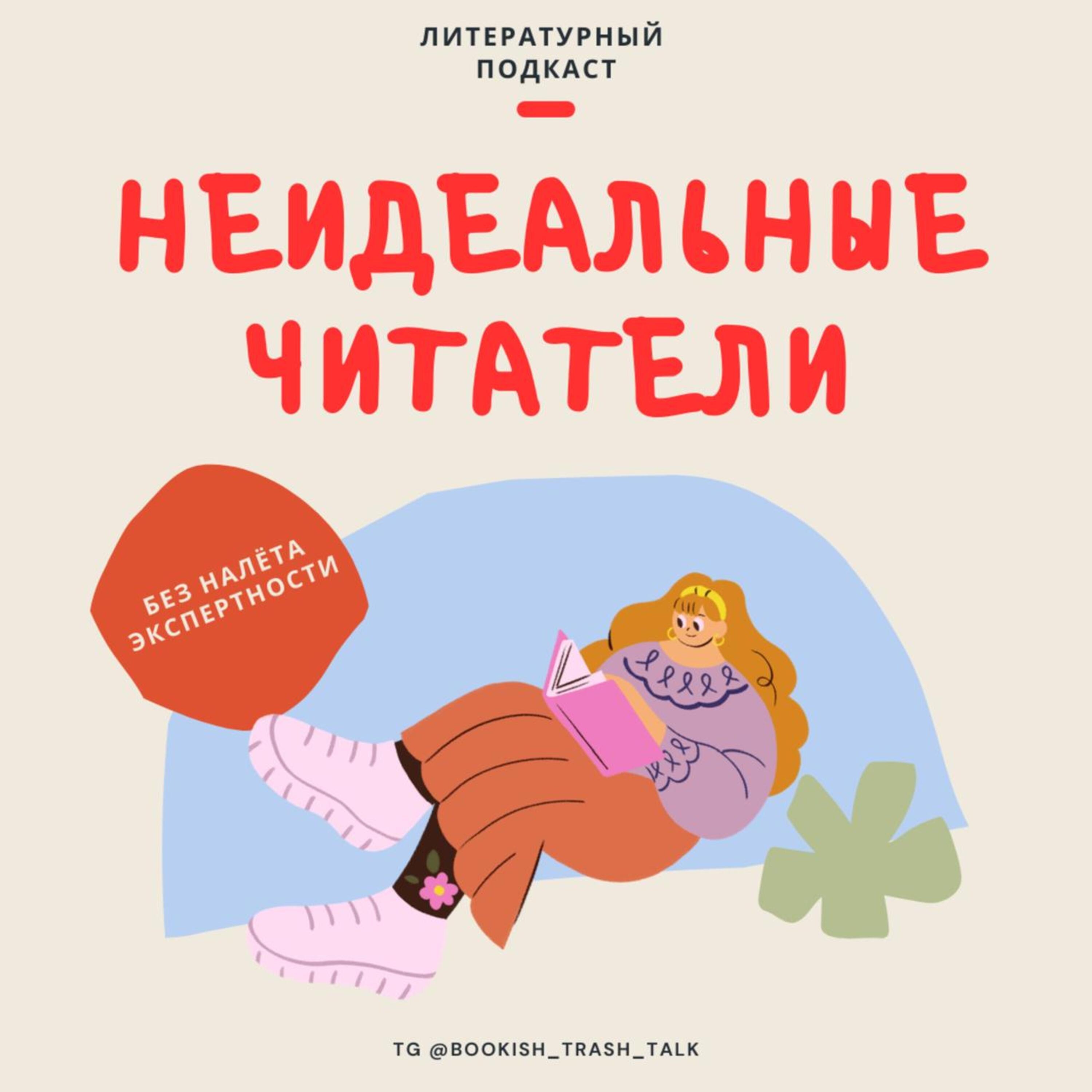 Неидеальные читатели