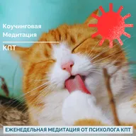 Коучинговая Медитация До Конца Года