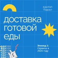 Сервисы доставки готовой еды в 2026 году