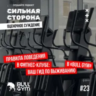 Правила поведения в фитнес-клубе: гид по выживанию в "Bull Gym"
