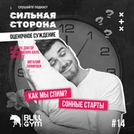 Как мы спим? В гостях д.м.н. врач кардиолог, сомнолог Виталий Зафираки