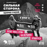 Флаг "Bull Gym" на вершине Эльбруса. Как прошло восхождение