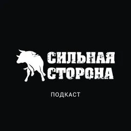 Сильная сторона