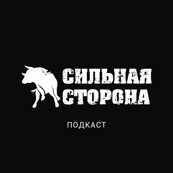 Сильная сторона
