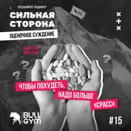 Чтобы похудеть надо больше "СРАСС". Episode 15