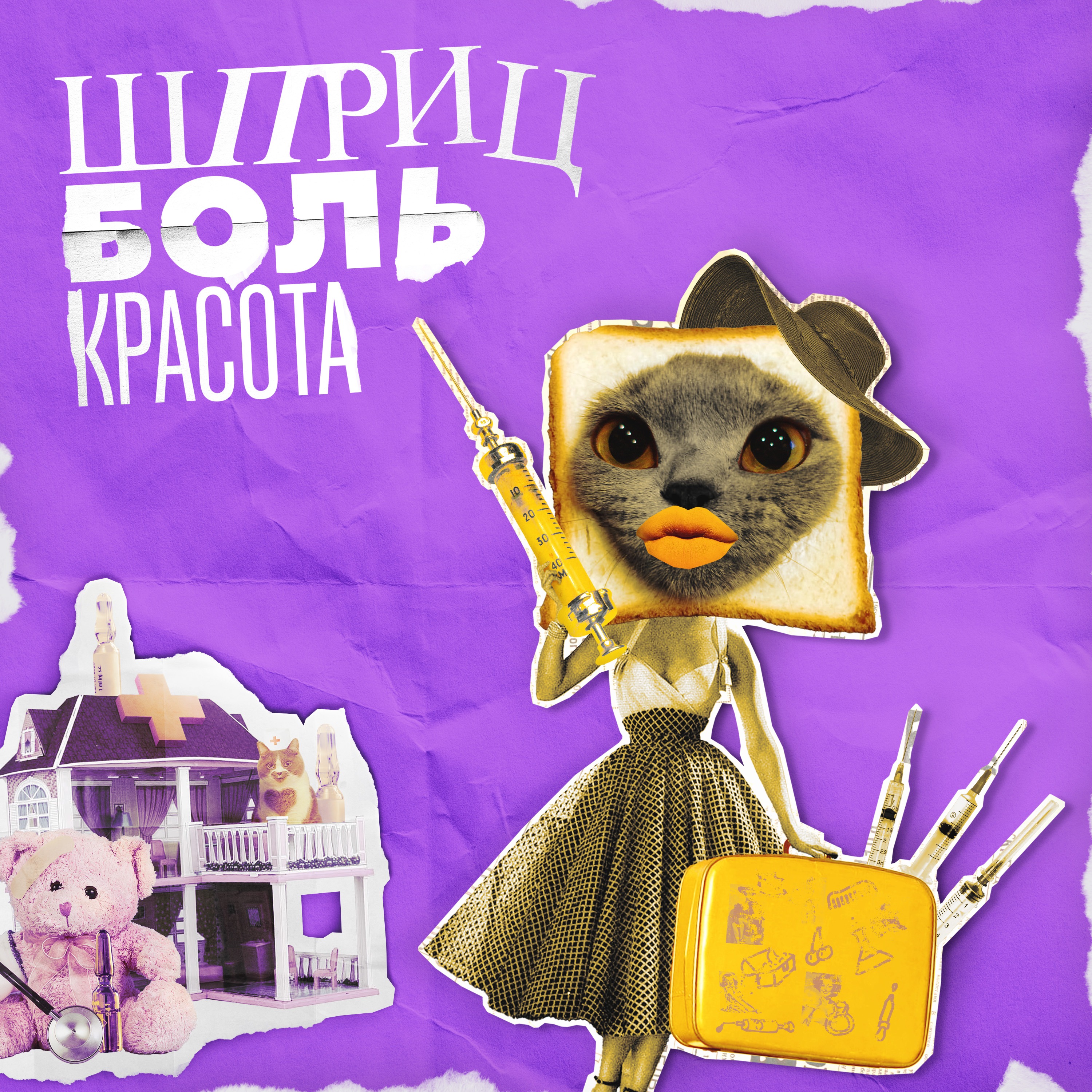 Шприц, боль, красота!