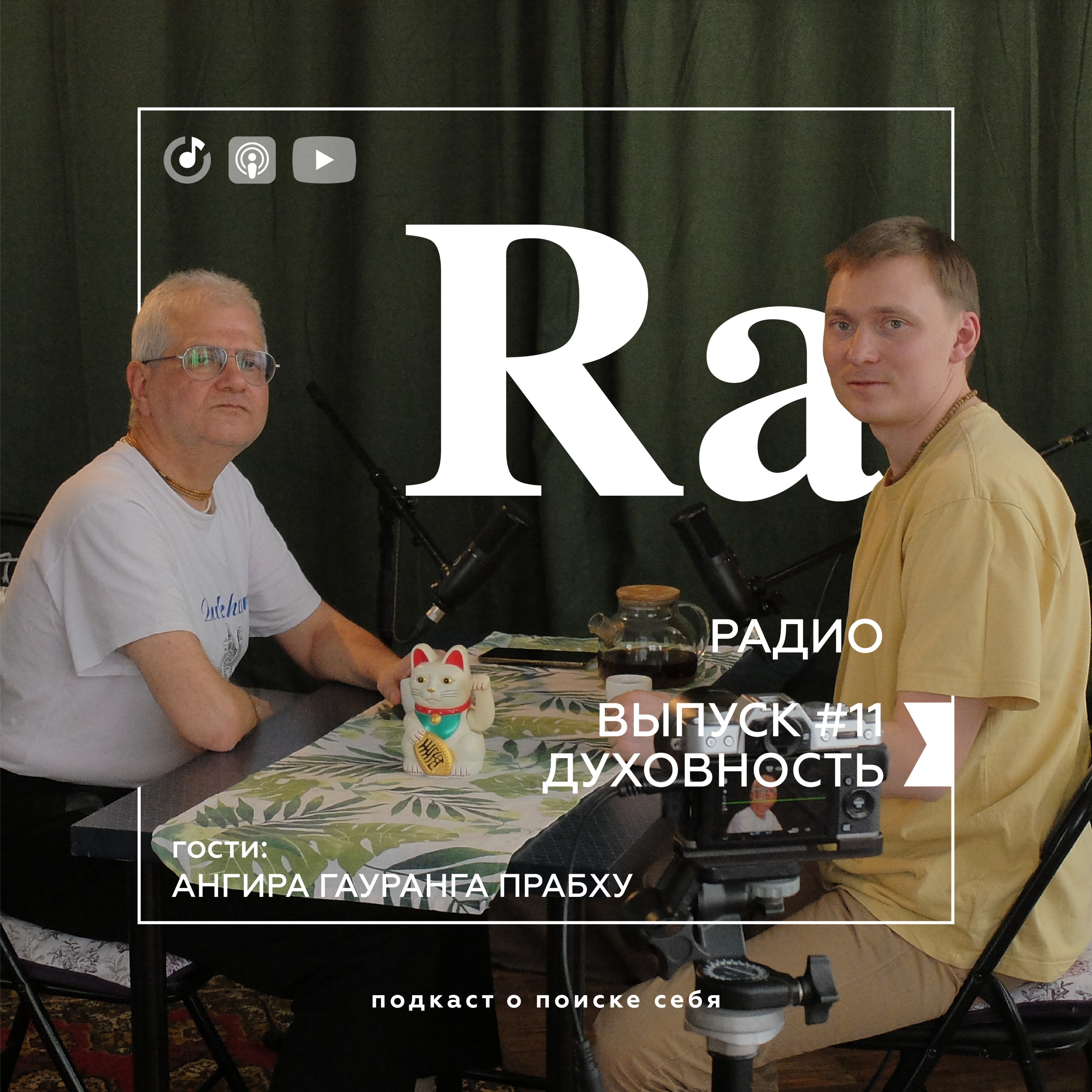 Практична ли духовность в современном мире? Опыт проповедника | RA RADIO #11 episode artwork