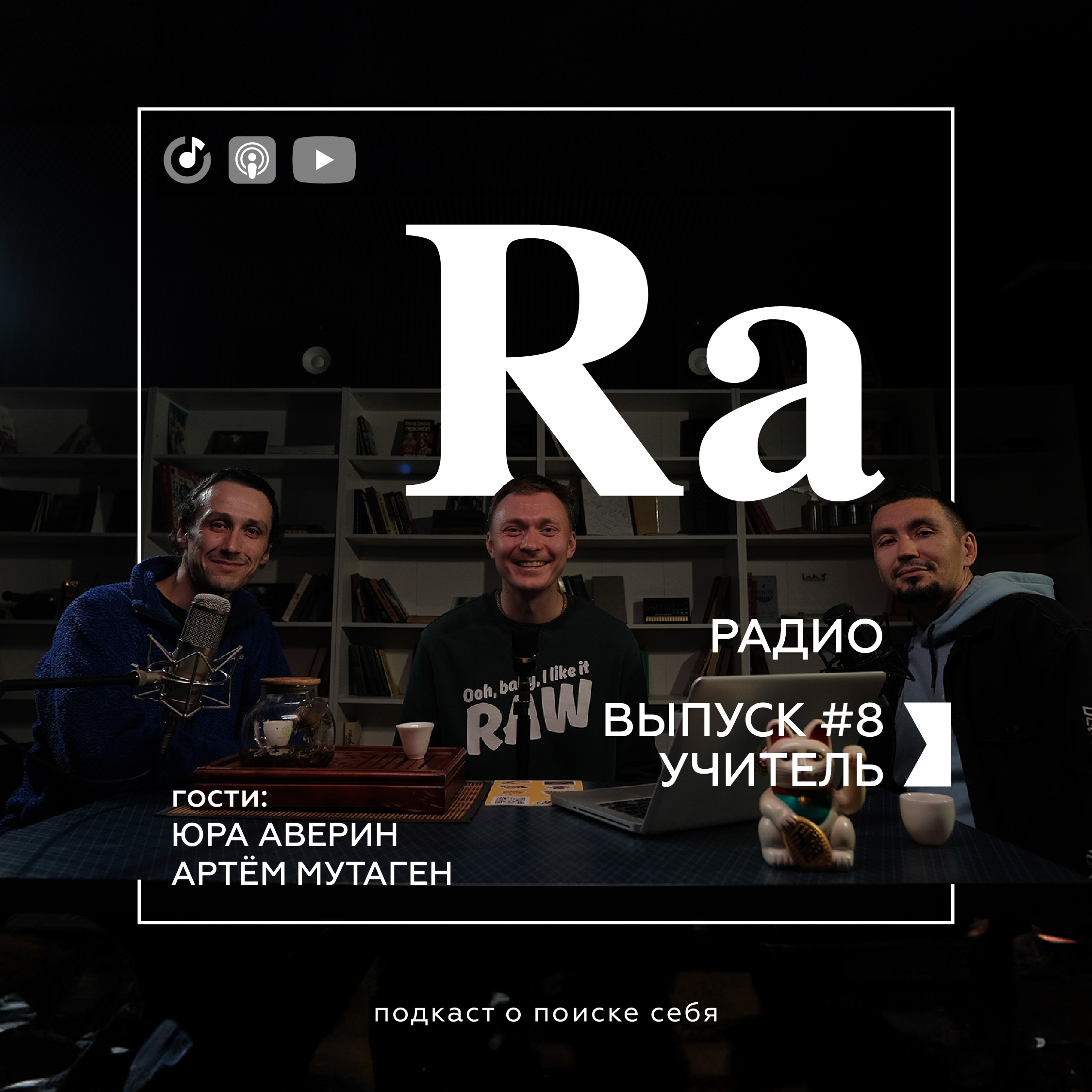 Быть учителем - это призвание или навык? | RA RADIO #8 Юра Аверин, Артём Мутаген episode artwork