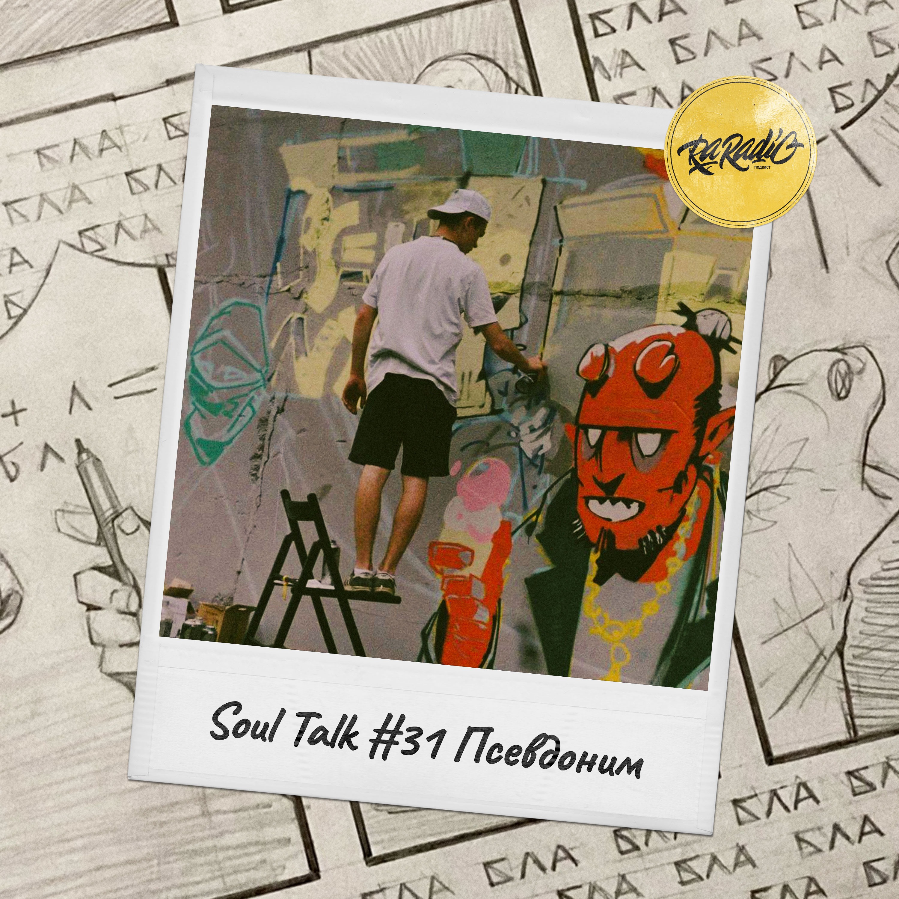 RA RADIO I SOUL TALK #31 Гость: Псевдоним episode artwork