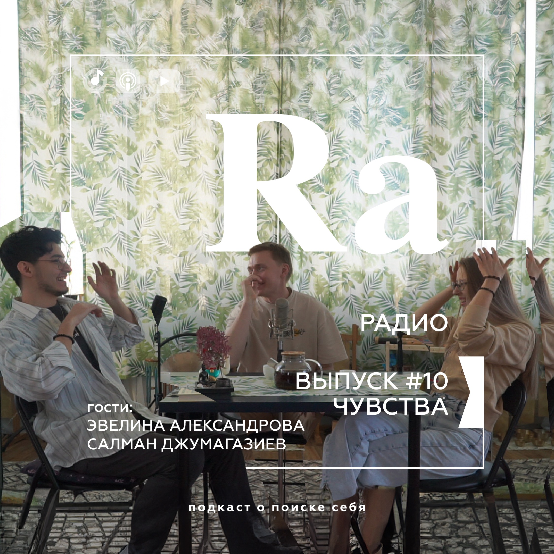 Чем отличаются чувства от эмоций? Взгляд актёра ТЮЗа и энергопрактика | RA RADIO #10 episode artwork
