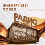 ЭНЕРГИЯ ПОБЕД!