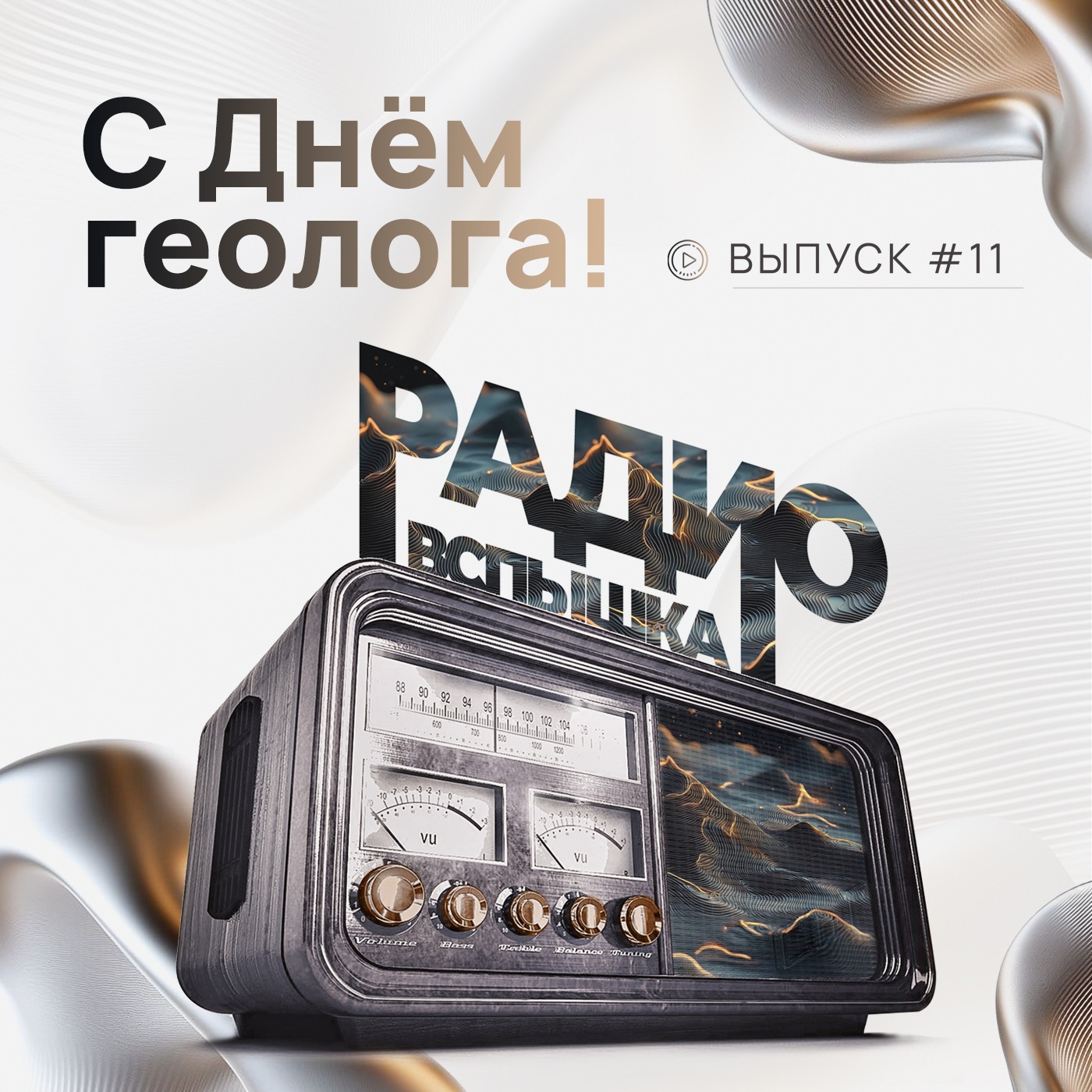 С ДНЁМ ГЕОЛОГА! episode artwork