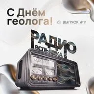 С ДНЁМ ГЕОЛОГА!