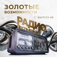 ЗОЛОТЫЕ ВОЗМОЖНОСТИ