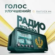 ГОЛОС УЛУЧШЕНИЙ!