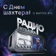 С ДНЕМ ШАХТЕРА!
