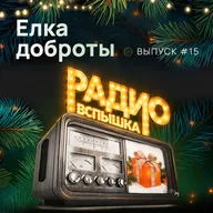 ЕЛКА ДОБРОТЫ!