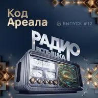 КОД АРЕАЛА