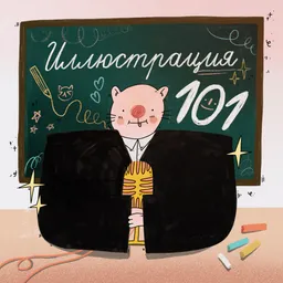 Иллюстрация 101