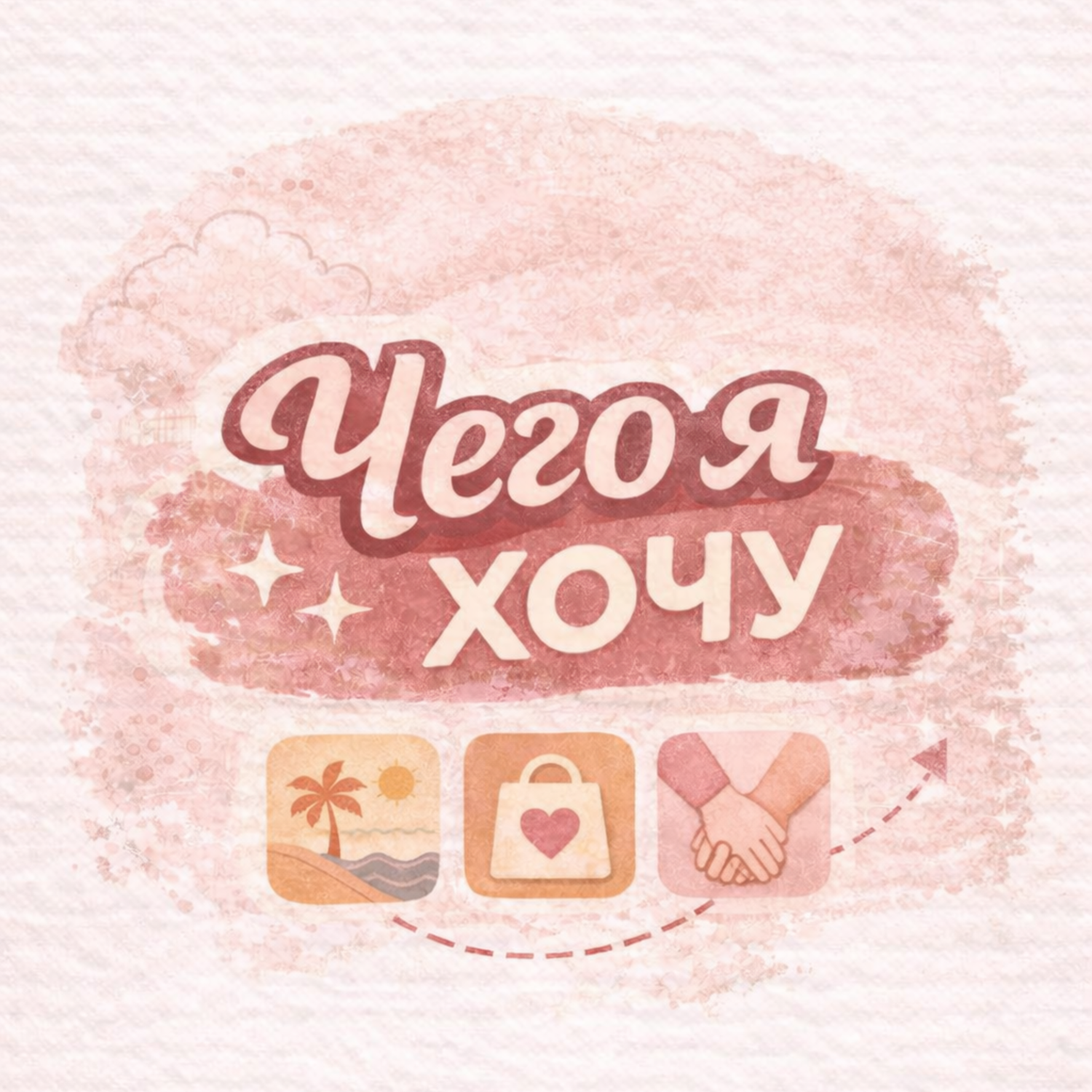 Книга "Чего я хочу?" / Кори Игер / 6 вопрос: Кто сидит в вашем верховном суде? episode artwork