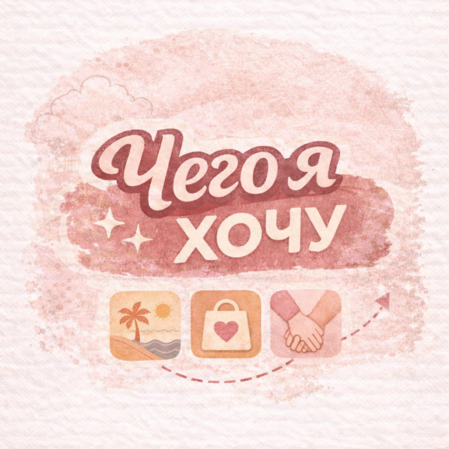Книга "Чего я хочу?" / Кори Игер / 10 вопрос: Где находятся священные для вас пространства? episode artwork