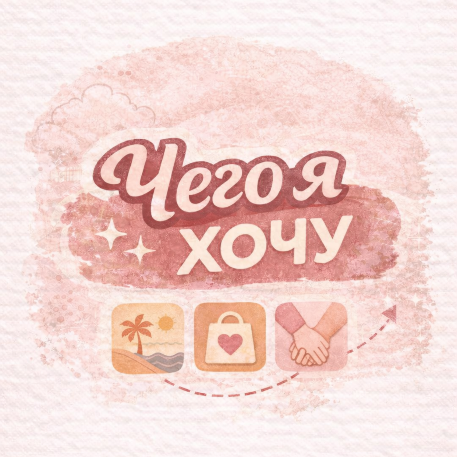 Книга "Чего я хочу?" / Кори Игер / 8 вопрос: В чем ваш особый дар? episode artwork