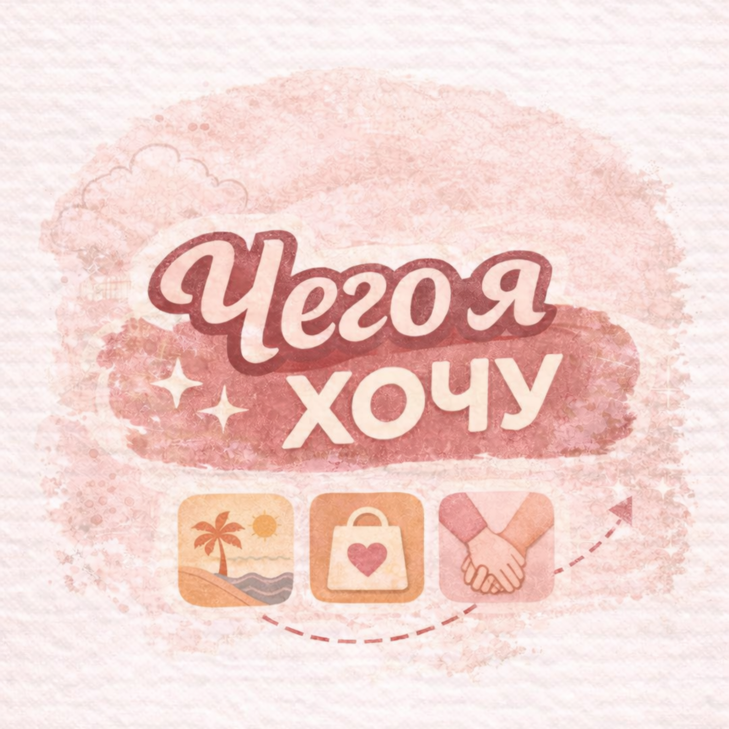 Книга "Чего я хочу?" / Кори Игер / 4 вопрос: Кто автор истории вашей жизни? episode artwork