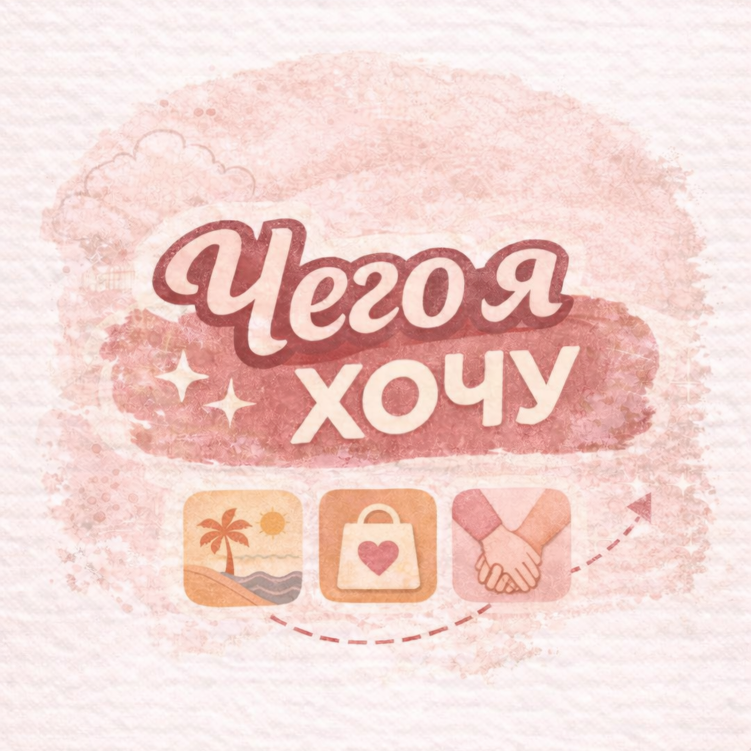Книга "Чего я хочу?" / Кори Игер / 7 вопрос: Вы разрешаете себе представить, каким может быть ваше будущее? episode artwork