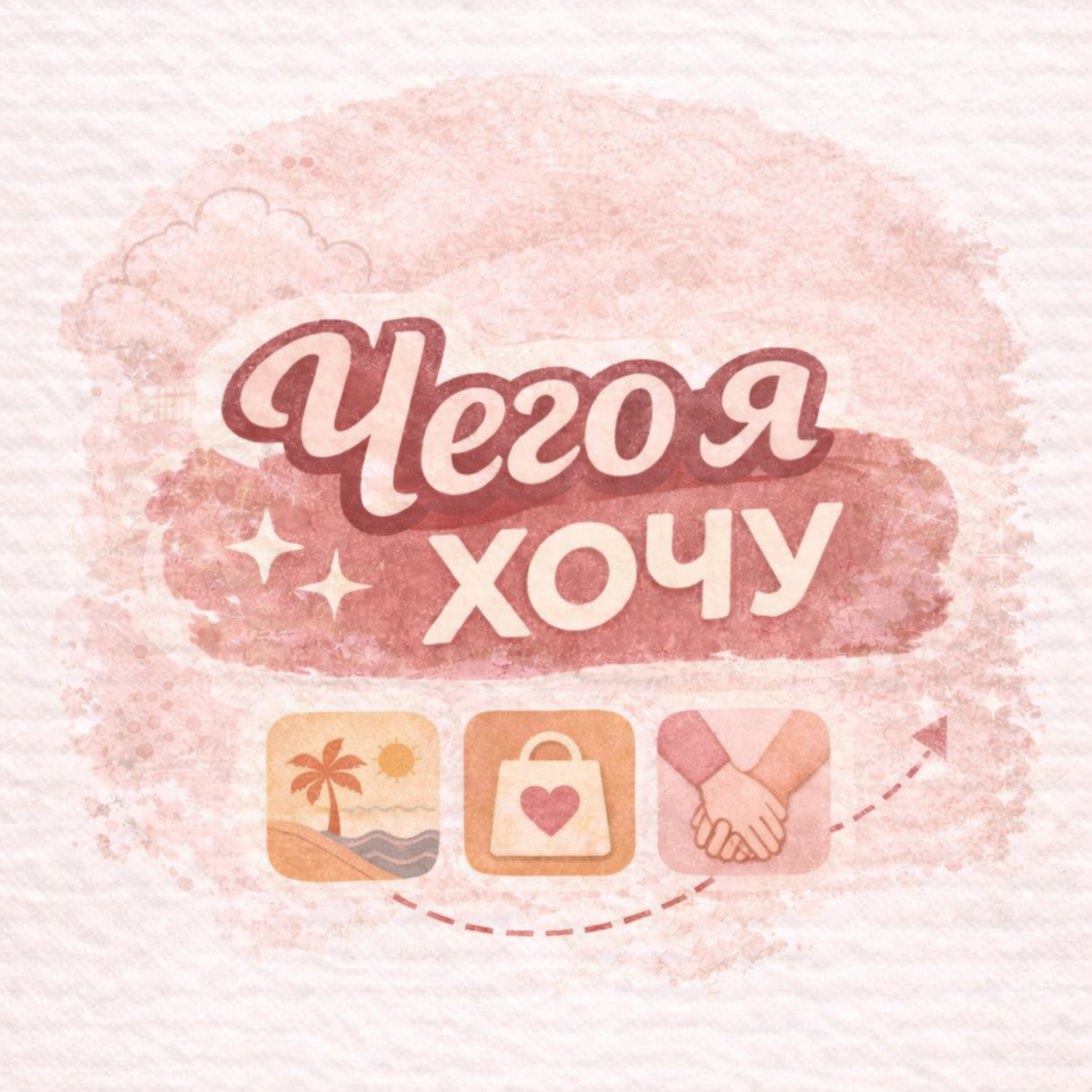 Книга "Чего я хочу?" / Кори Игер / 9 вопрос: Сколько времени вы проводите, глядя в зеркало? episode artwork