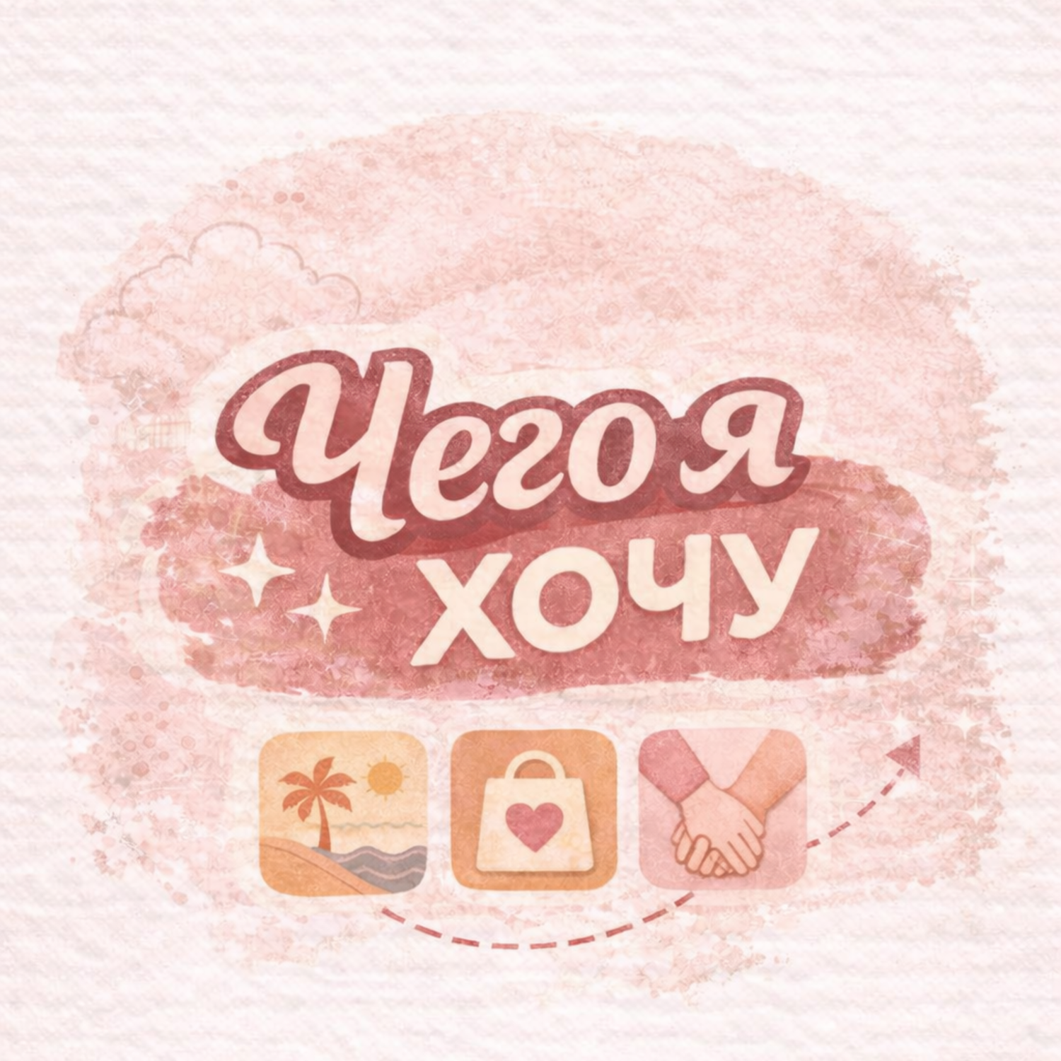 Книга "Чего я хочу?" / Кори Игер / 5 вопрос: На чьей стороне ваш внутренний голос? episode artwork