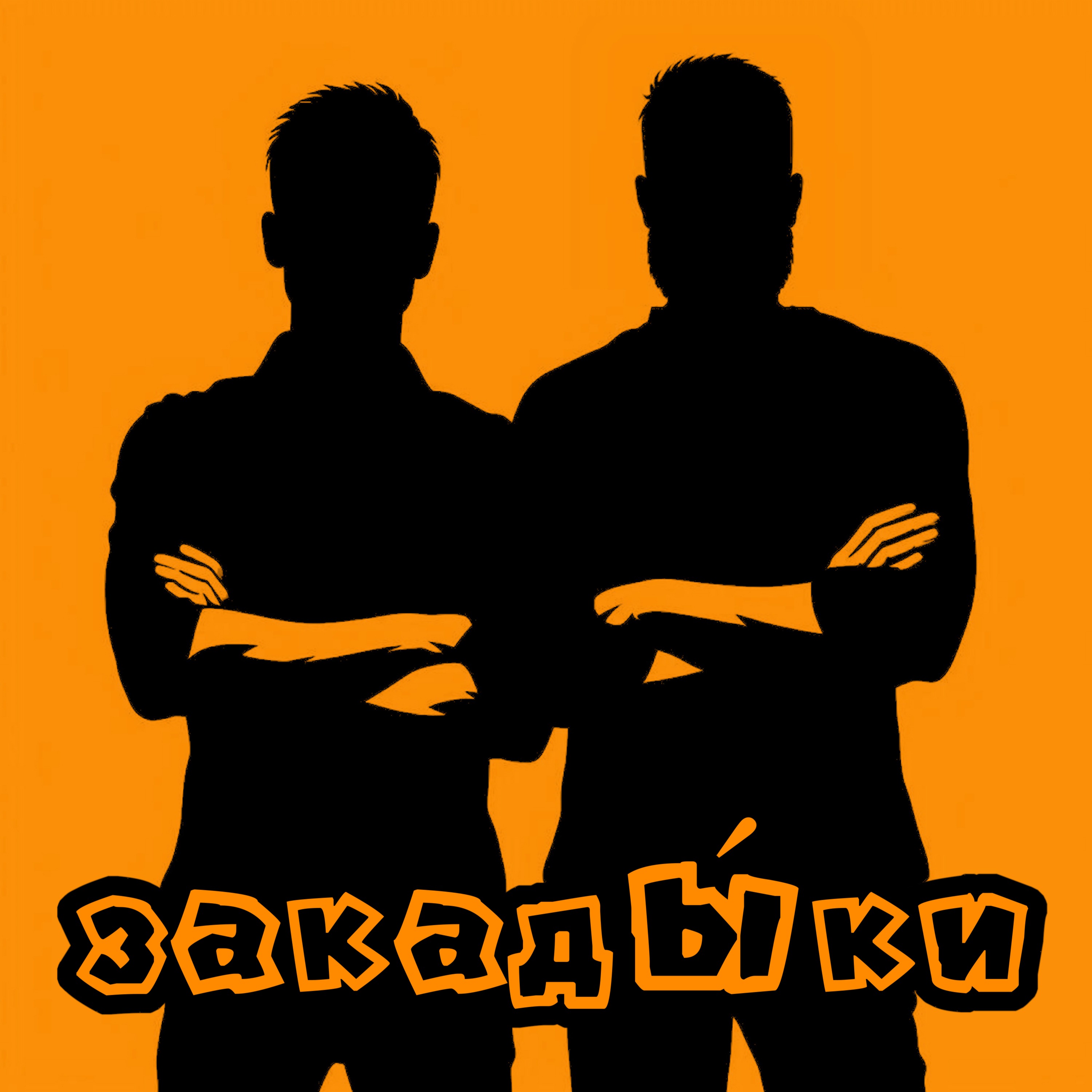 Скуфы episode artwork