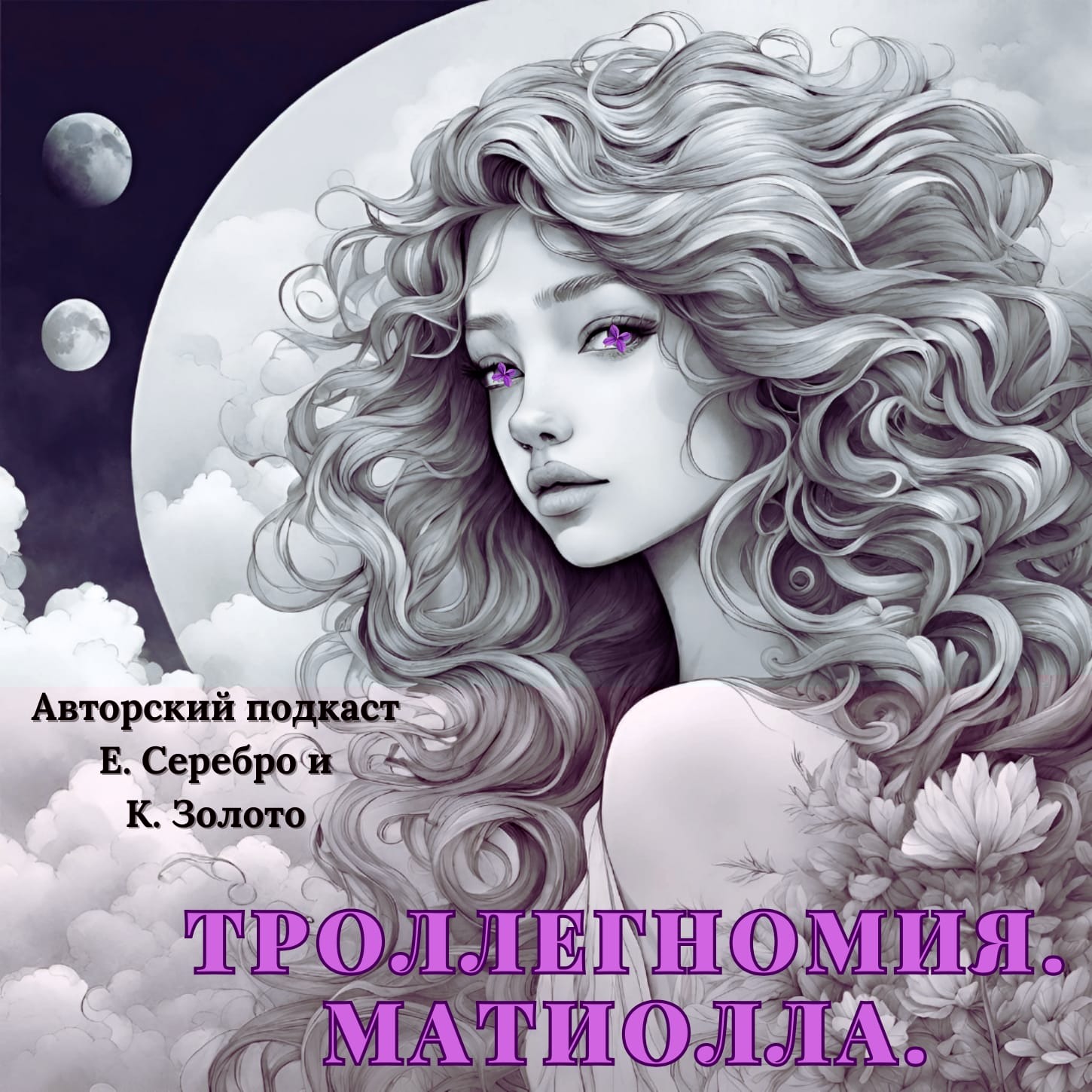 Матиолла.