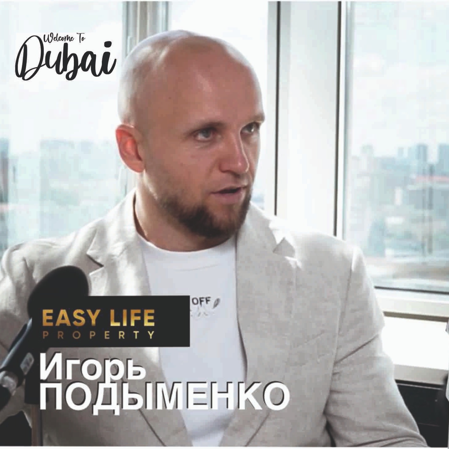 Как стать успешным брокером в Дубае? Игорь Подыменко.