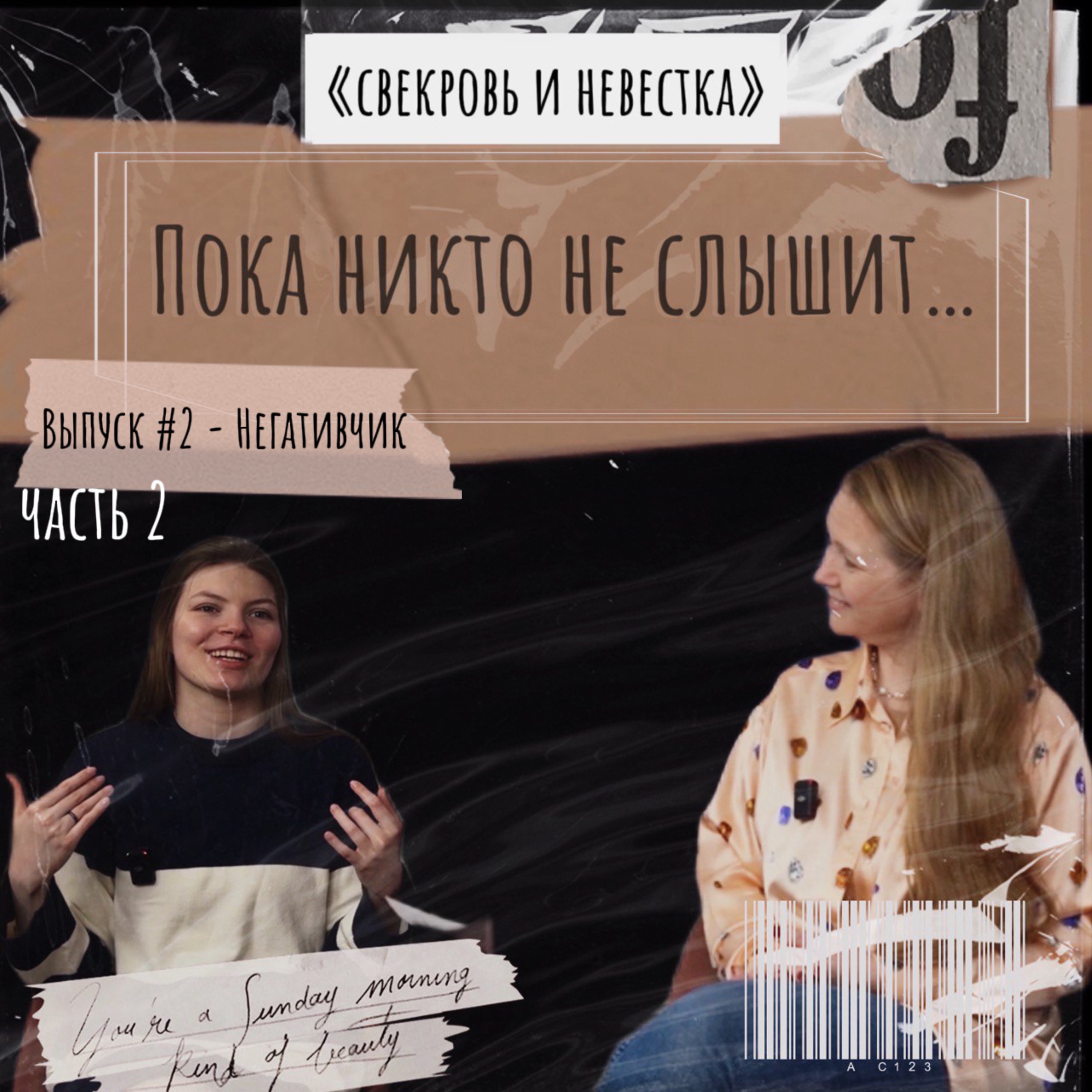 Эпизод №3 - Негативчик (часть. 2) episode artwork