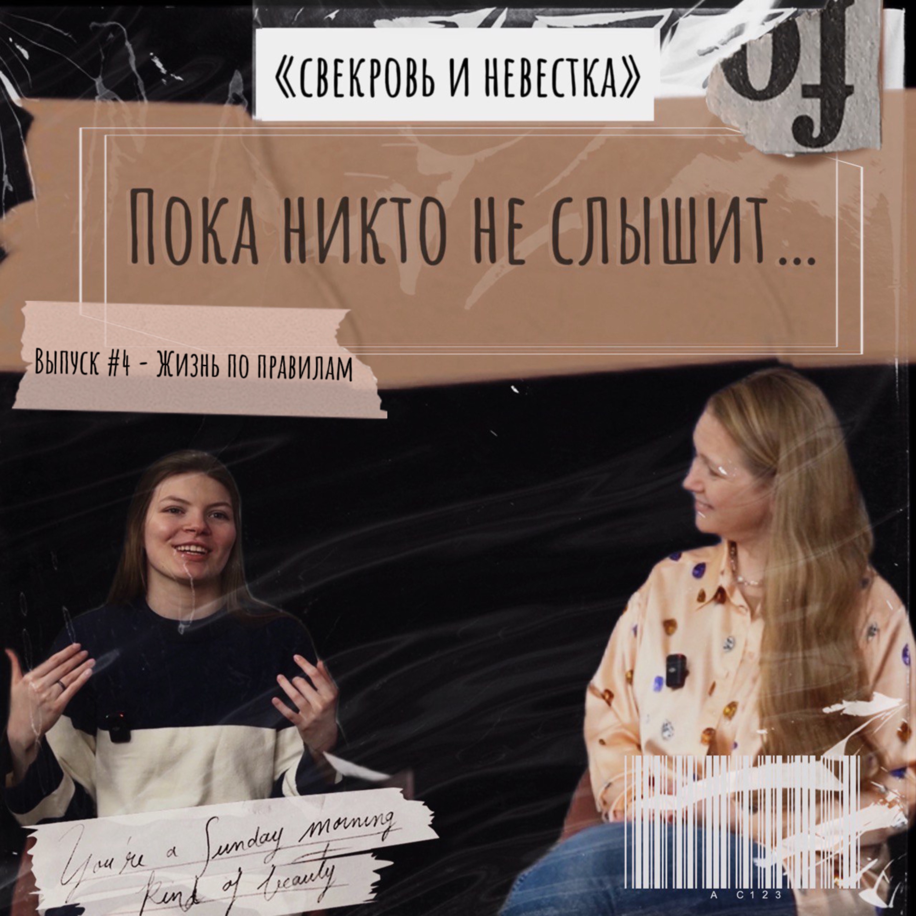 Эпизод №6 - Жизнь по правилам episode artwork