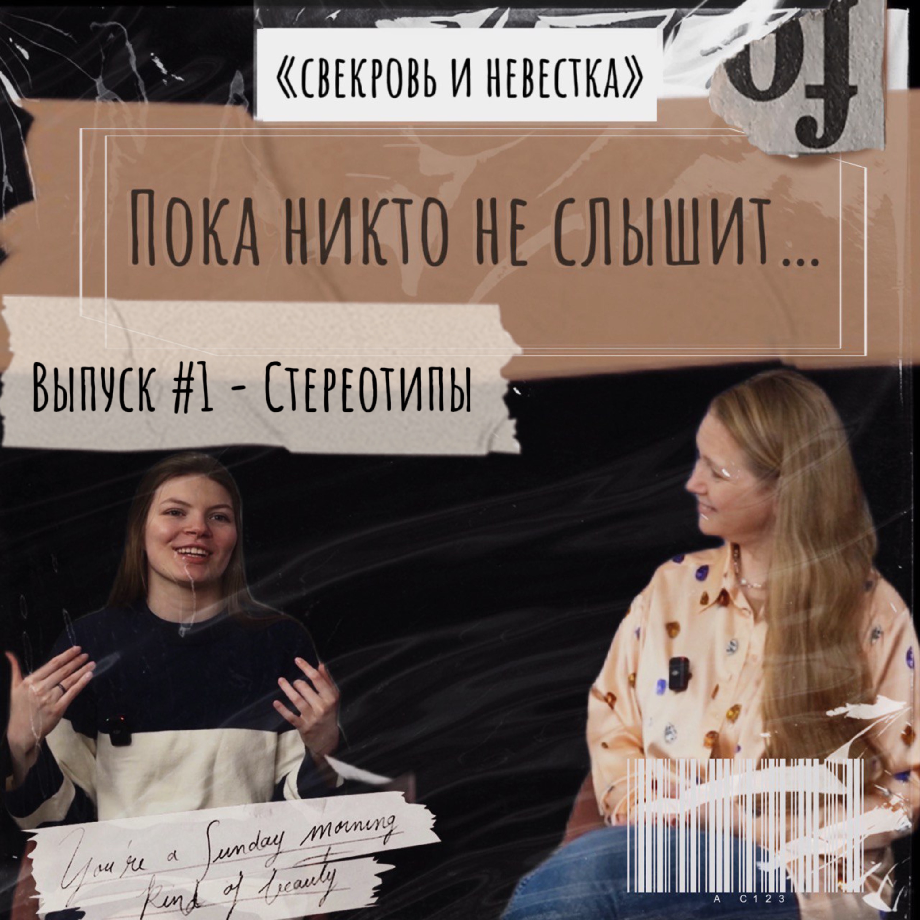 Эпизод №1 - Стереотипы episode artwork