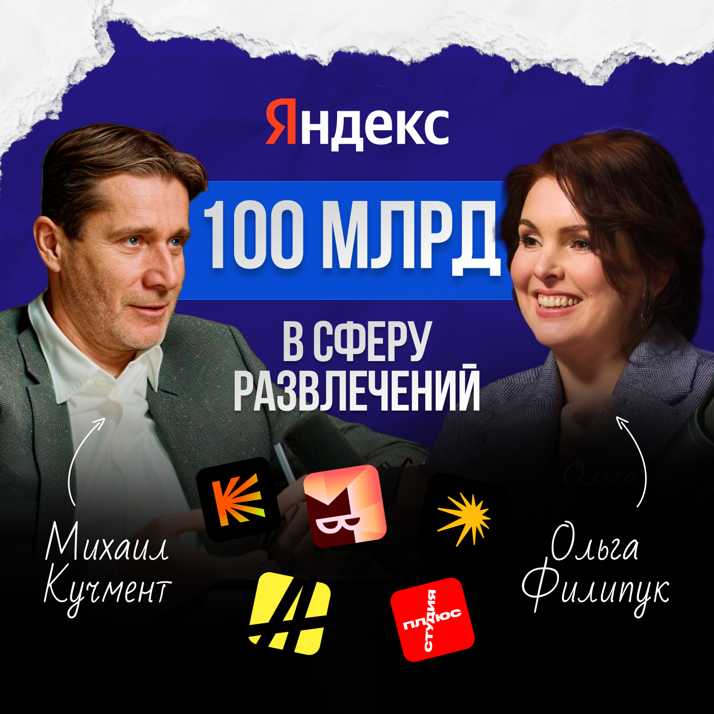 Кто управляет вниманием миллионов? Ольга Филипук про ЯНДЕКС развлечения