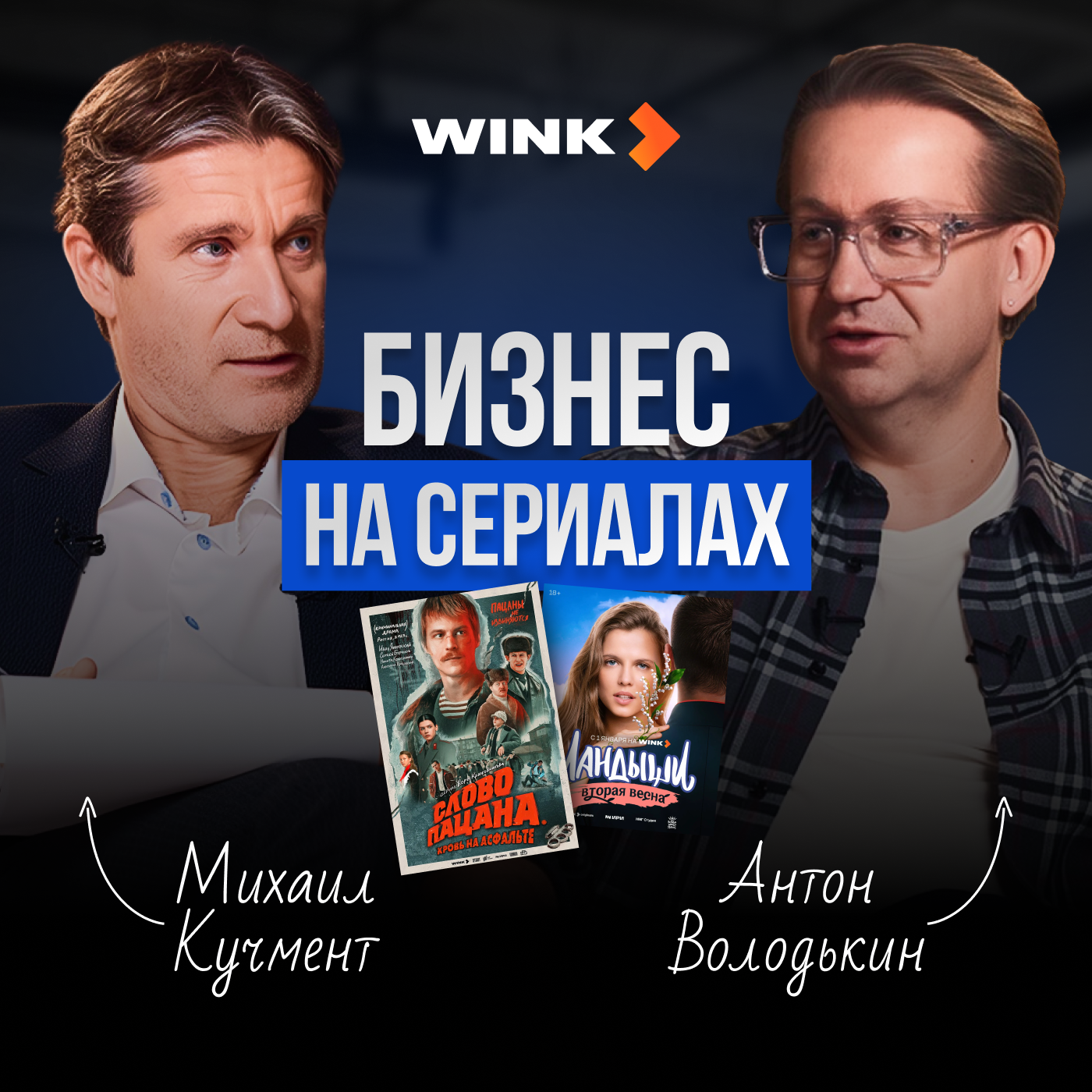 «Слово пацана» посмотрели 40 млн человек. Как один хит меняет рынок? / Антон Володькин, WINK