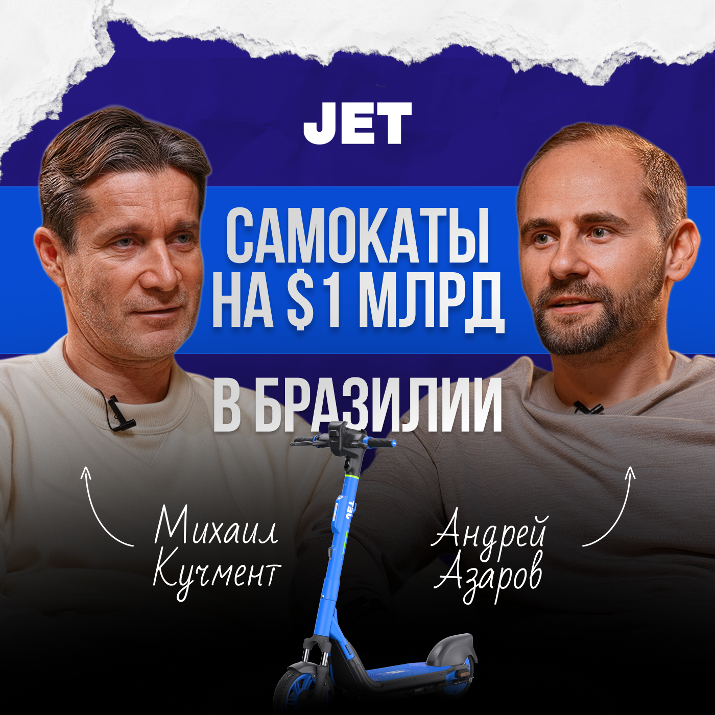 Продал URENT — строит бизнес самокатов в Бразилии/ Андрей Азаров, JET