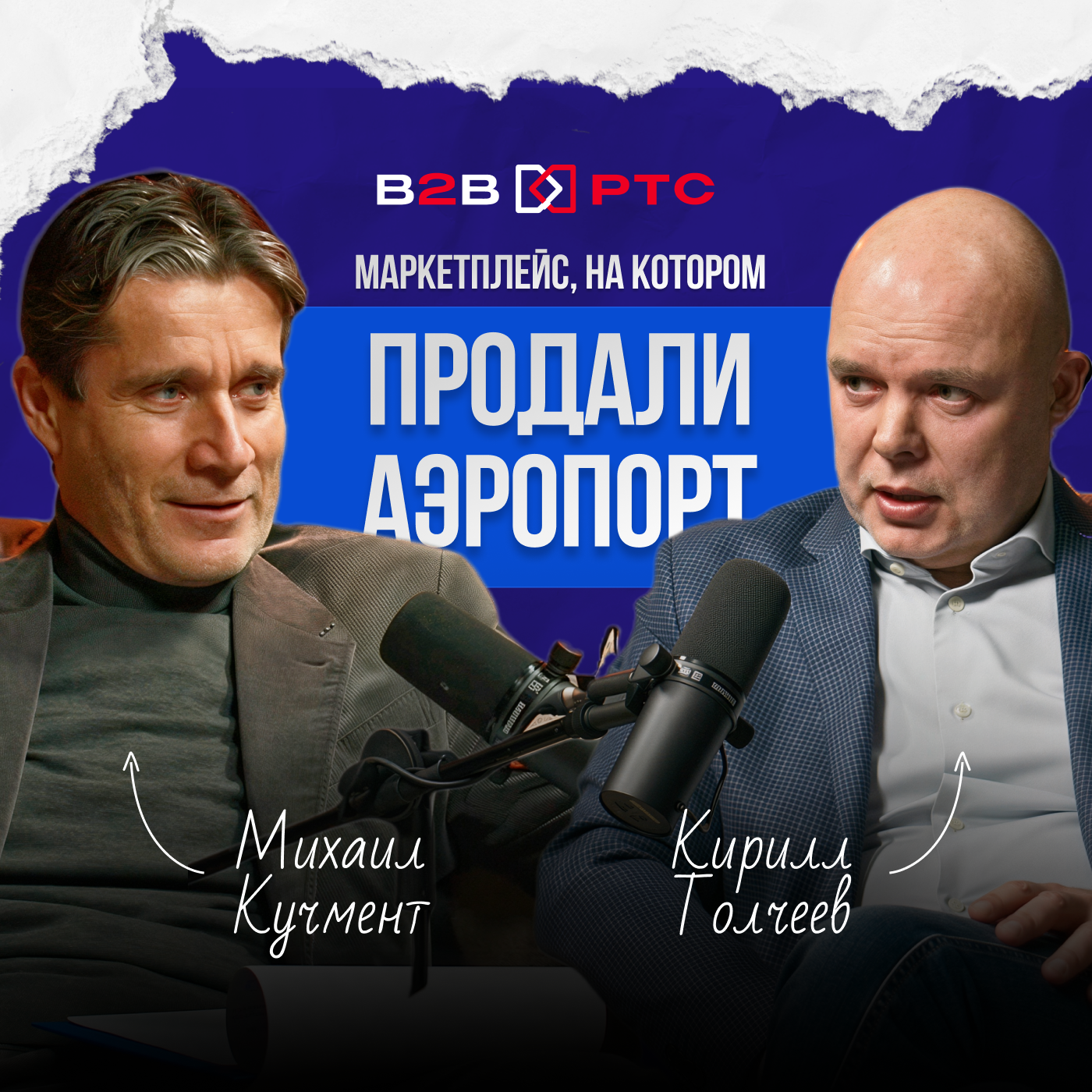 Маркетплейс на котором продали АЭРОПОРТ/ Кирилл Толчеев, В2В-РТС