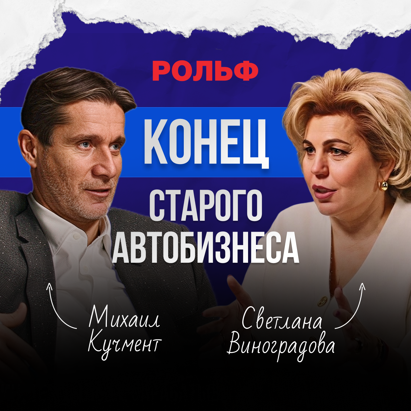 Будущее АВТОБИЗНЕСА в России / СЕО РОЛЬФ Светлана Виноградова