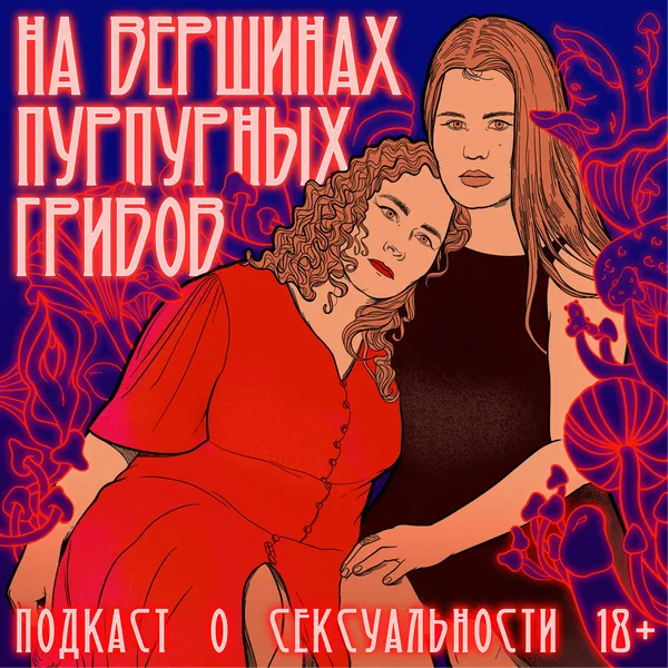 На вершинах пурпурных грибов