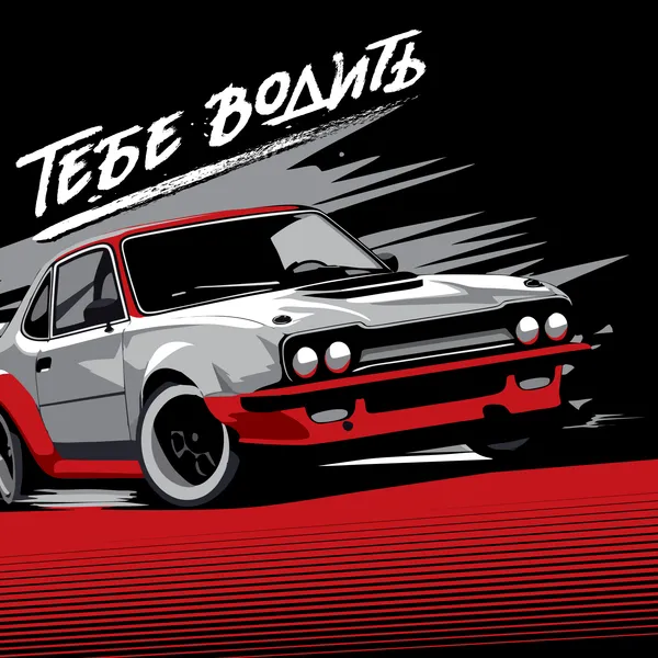 Тебе водить — клуб автолюбителей