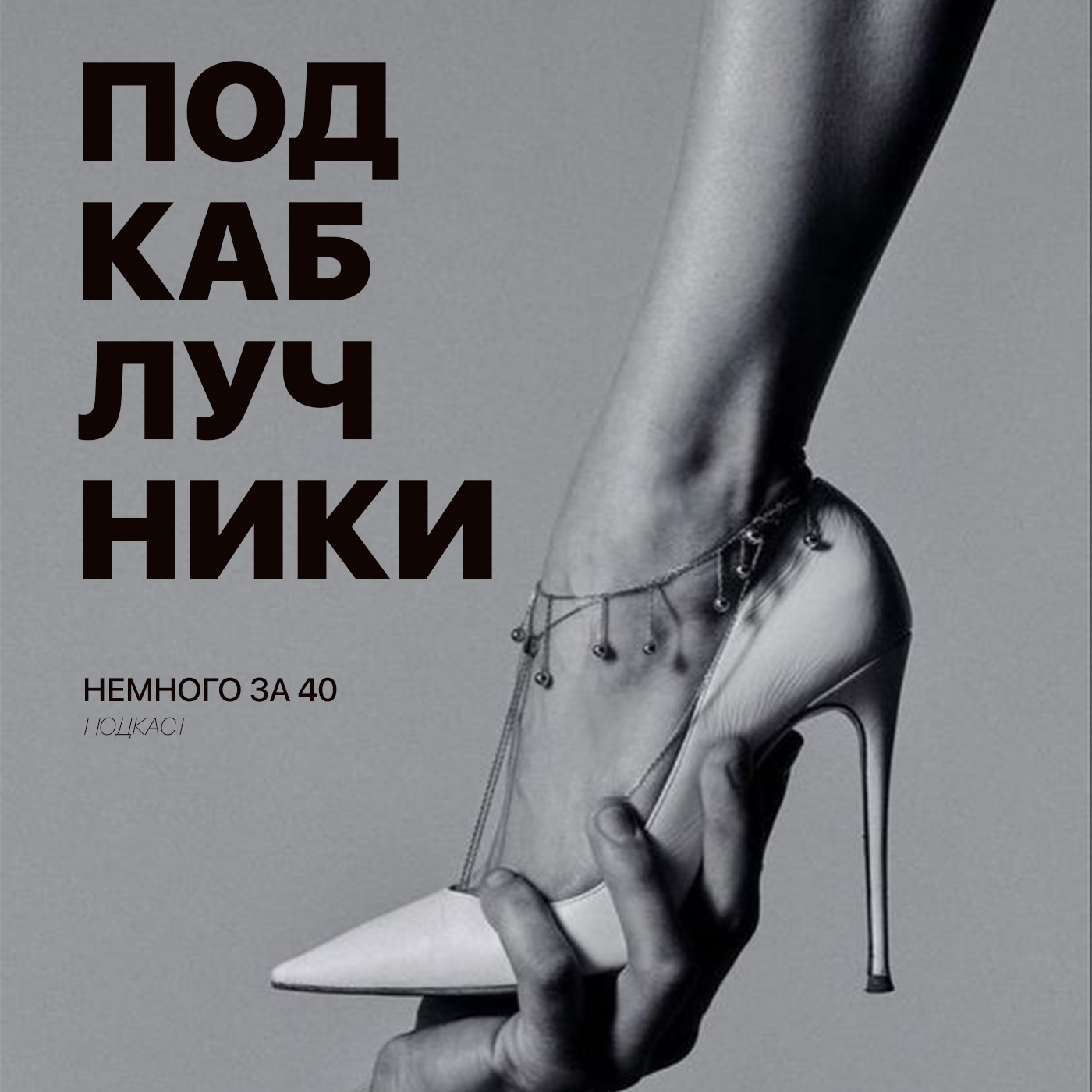 Подкаблучники. Свободное от семьи время. episode artwork